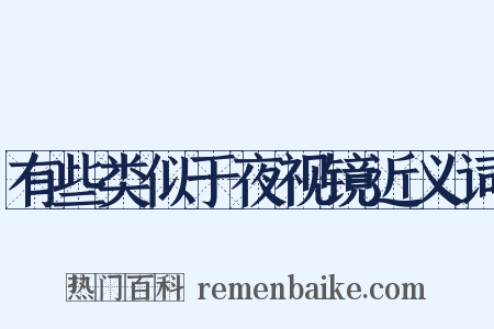有些类似于夜视镜近义词是什么意思的图片